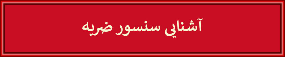 سنسور ضربه